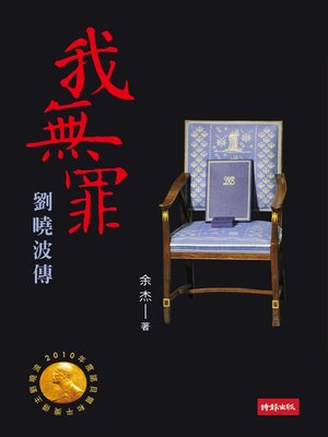 cover image of 我無罪：劉曉波傳